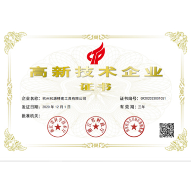 和源精工再次被评为2020年浙江高新技术企业